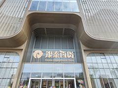 -银泰百货(北京大红门店)