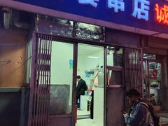 -夫妻串店(和睦路店)