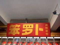 -笨罗卜浏阳菜馆(太平街店)