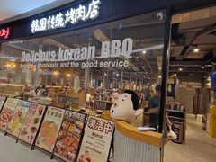 -姜虎东白丁烤肉(深圳湾后海汇店)