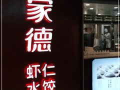 门面-喜家德虾仁水饺(方庄店)