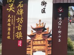 -南关石牌坊古镇