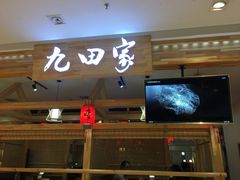 门面-九田家黑牛烤肉料理(二天地店)