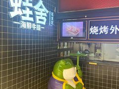 -蛙舍·炭烧牛蛙(东百中心店)
