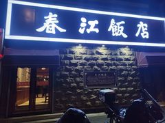 -春江饭店(共青团路总店)