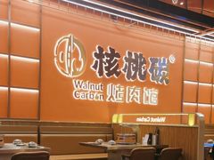 -核桃碳烤肉馆(深圳首店)