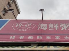 -珍记海鲜粥·海鲜粉