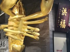 -洪福龙虾