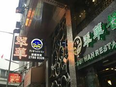 -翠华餐厅(旺角文华商场店)
