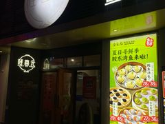 -隆喜元鱼汤包·海鲜(中联广场店)
