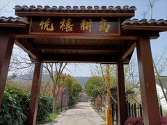 门面-悦禧耕岛酒店·指月坞餐厅·旺山特色农家乐