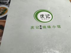 -庆记香港烧味小馆(浦东机场店)