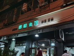 门面-春和面馆(常德路店)