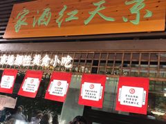 门面-京天红酒家(虎坊路店)
