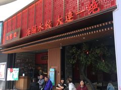 门面-日丰园海肠水饺·老字号大连海鲜(和平广场店)