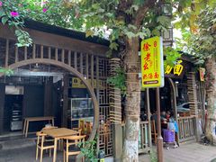 -徐老幺奶汤面