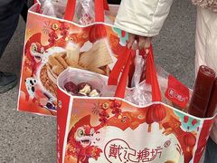 -戴记糖坊(西马路店)