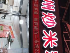 门面-温州炒米粉(原钟楼街二市场店)