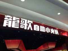 -龍歌自助小火锅(雨花台江南虹悦城店)