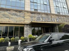 -江南府第·萧山宴(钱江世纪城店)
