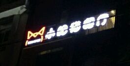 -小肥猫餐厅(海宁万朵城店)