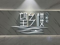 -望乡楼上海菜(日月光店)