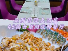 -亚洲国际大酒店·云顶阁旋转自助餐厅