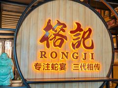 -榕记(番禺总店)