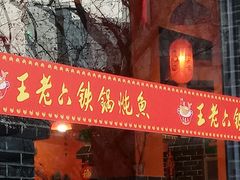 -王老六铁锅炖鱼(华阳路店)