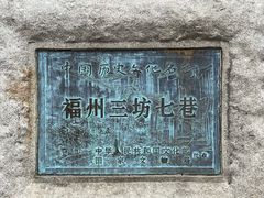 -三坊七巷历史文化街区