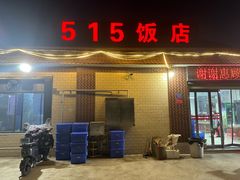 -515饭店