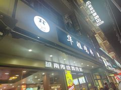 -华姐鸡粉(教育路店)