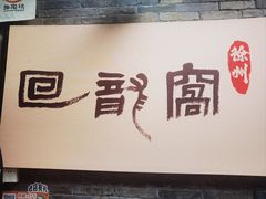 -回龙窝历史文化街区