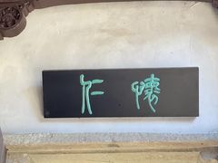 -严子陵钓台(富春江小三峡)