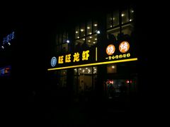 -旺旺龙虾(凤城六路店)