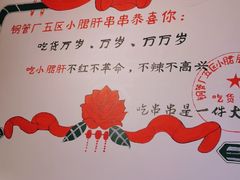 -XiaoJunGan Hotpot 钢管厂五区小郡肝火锅串串香