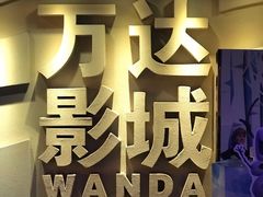 -万达影城(金华万达广场IMAX店)