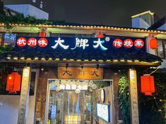 -大牌大·传统杭帮菜(湖滨店)