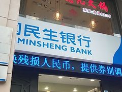 -中国民生银行(上海市南支行)