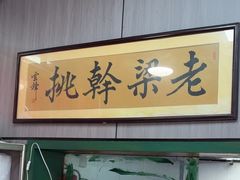 -梁掌门老梁干挑(凤凰路店)