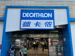 -迪卡侬(沙河店)