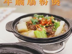 牛腩肠粉煲-维多利亚大酒店·雅园中餐厅