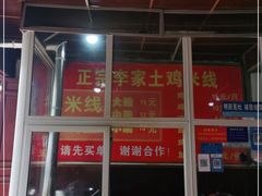 门面-正宗李家土鸡米线店