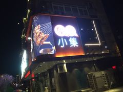 -街角等你.大连海鲜烧烤(西安路店)