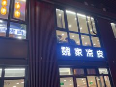 -魏家凉皮(大雁塔南广场餐厅)