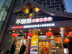-不倒翁·安徽名菜楼(步行街店)