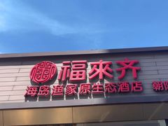 -福来齐·鲁菜海鲜·渔家菜(朝阳街分店)