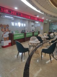 -重庆军科整形美容医院