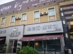 门面-唐河王记·南阳民间菜(国基路店)