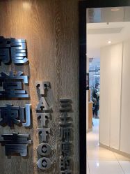 -长沙纹身·龙堂刺青·三土师傅的店